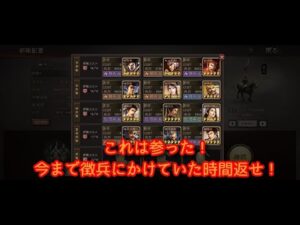 【三国志・真戦・シーズン2】これは参った！今まで徴兵にかけてた時間返せ！