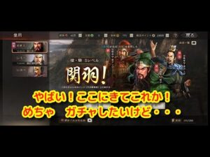 【三国志・真戦・シーズン2】ここにきてこれか! めちゃガチャしたいけど・・・
