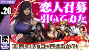 【大三国志　#20】恋人召募10連♡王異からチョコはもらえるか！？【ガチャ動画】
