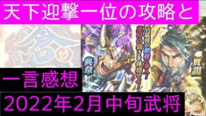 蒼の三国志【音声あり】2022/02中旬 新武将予想 と天下迎撃一位の攻略