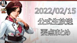 【三國志 覇道】2022/2/15 公式生放送要点まとめ【三国志】