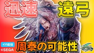 【三国志大戦】遠弓？迅速？【イカ配信】2022/2/19