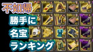 【三国志覇道】  #21  勝手に名宝ランキング！～バレンタインよりバランタイン～