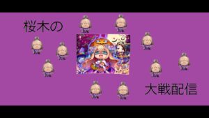 【三国志大戦】桜木の大戦配信その21 友軍バグに負けるな！