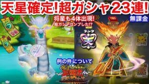 天星確定！超ガシャ23連【妖怪三国志 国盗りウォーズ】天星ランク 煌天獅子エンマ 二郎神君楊戩 ようせん 将星も4体出た！天獅子エンマ 太公望 超ガシャチケット 無課金サブアカ ランクアップ不具合の件