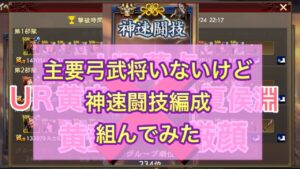 【三国志覇道】  #25  「神速闘技編成」UR董卓、黄忠、夏侯淵、黄蓋、厳顔いない男の編成
