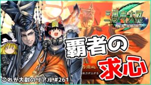 【三国志大戦】これが大尉のリアル#261(覇者の求心)【ゆっくり実況】