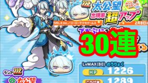 [妖怪ウォッチぷにぷに]太公望超アップガシャ　30連 三国志ガシャ