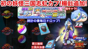 初の虹カプ!楊戩 ようせん 追加!妖怪三国志 国盗りウォーズ コラボ【妖怪ウォッチぷにぷに】ガシャ30連!将星ジバニャン 将星フユニャンS 時計の書 ドロップ!黒い妖怪ウォッチ 輪廻 よこどりチケット