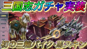 【荒野行動】#34  三国志ガチャ実装！初の三輪バイクと馬スキン！【ゆっくり実況】