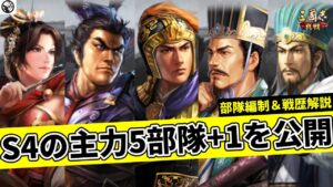 【三国志真戦：#34】S4の主力5部隊を公開！部隊編制や戦歴についても解説。サブ垢の1編成もおまけ解説します【#三国志战略版】【#三國志真戦】【#真戦動画】