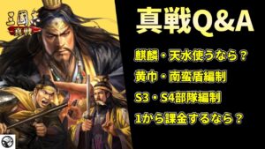 【三国志真戦:#35】真戦Q&A 28の質問に答えます【#三国志战略版】【#三國志真戦】【#真戦動画】