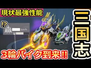 【荒野行動】衝撃！三国志の3輪バイクの性能がヤバ過ぎる！ビックリするほど安定感抜群！三国志ガチャの新アイテム・馬の性能も検証！（バーチャルYouTuber）