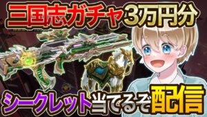 【神引き】三国志ガチャ3万円分引いたら神引きの連続でシークレット武器ゲットしまくったwww【荒野行動】【荒野の光】