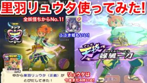 天星ランク 里羽リュウタ 正義 使ってみた！【妖怪三国志 国盗りウォーズ】御守り 打消し 安心の強さ！どっちが良い？無限呪縛 ふぶき姫 リュウタ 闘志 純真 勇気 龍神 まだ4体も！すごろく 鬼雛朱夏