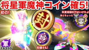 初の配布！将星軍魔神コイン確5 ガシャ回してみた！【妖怪三国志 国盗りウォーズ】将星コイン確4も！交流ポイント 集め方 すごろく 天星ランク 鬼雛 朱夏 超級 8万ポイント 行けちゃった あとちょっと