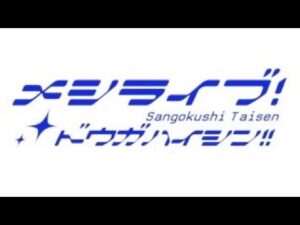 【三国志大戦】孟徳、飯だぞの三国志大戦配信 第53回 ＠ セガ秋葉原三号館【無限昇格戦編】