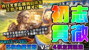 【三国志大戦】5枚赤壁天啓VS4枚左翼邁進【あと44日】
