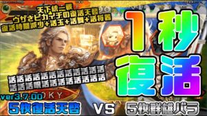 【三国志大戦】5枚復活天啓VS5枚群雄バラ【あと40日】