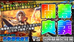 【三国志大戦】5枚邪道猛虎VS5枚開幕乙蹂躙【あと43日】