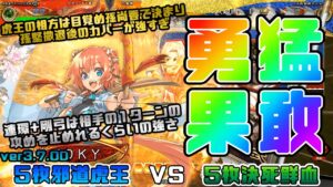 【三国志大戦】5枚j邪道虎王VS5枚決死鮮血【あと37日】