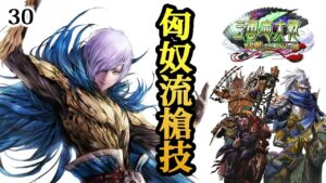 【三国志大戦6】匈奴流槍技 #30【決戦の空虹扇の風】