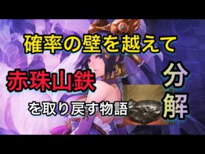 【#701 大三国志】宝物を「分解」して「赤珠山鉄」を取り戻す愛の物語‼︎