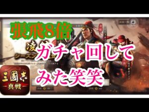 【三国志真戦】張飛8倍激アツガチャ回してみた笑笑