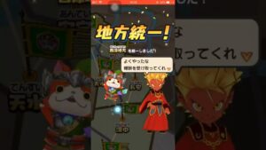 地方統一!気力 体力 ブースト!85→95【妖怪三国志 国盗りウォーズ】天下統一戦 新地方開放 董卓 とうたく 西涼地方 100宝珠 10連ガシャチケット 配布 #Shorts