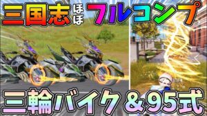 三国志ガチャの95式がカッコ良すぎるww三輪バイク初の金枠車を性能検証!【荒野の光】【荒野行動】#843 Knives Out