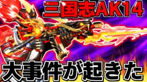 【荒野行動】事件発生!三国志のAK14を使って無双しようとしたら事件が起きたwwww【荒野の光】