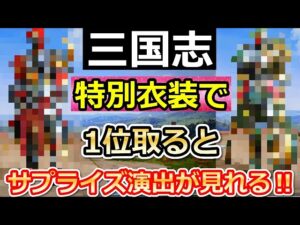 【荒野行動】意外と知らない⁉三国志の特別衣装で優勝すると...。もってる人限定でサプライズ演出が流れる！三国志ガチャ・勝利のBGM（バーチャルYouTuber）