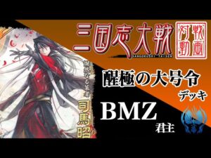 【三国志大戦】BMZ君主〔10〕【SR3司馬昭】