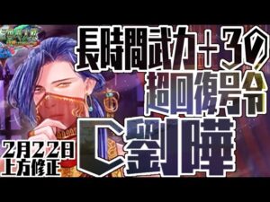 C劉曄】継戦の号令、長時間＋３で超回復はさすがにやばい【C,UC縛りで三国志大戦