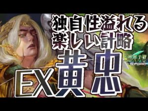 EX黄忠】楽しさ満点の一矢穿撃でダイブ【EX縛りで三国志大戦