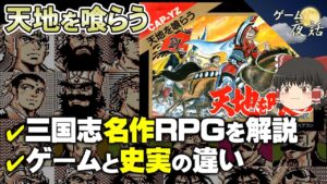 【天地を喰らう(FC)】三国志の名作RPGを解説【第114回前編-ゲーム夜話】