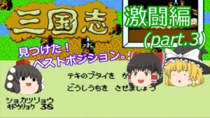 【ゆっくり実況】三国志 中原の覇者(FC)　攻略【part3】