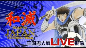 【三国志大戦】和滅JAPAN日本代表への道【175試合目】