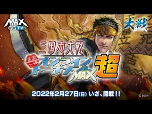 【三国志大戦】大戦MAX　オンライントーナメントMAX超