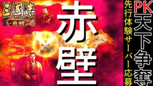 【PK天下争奪】先行体験サーバーは赤壁くらいガチ。　あり得ない確率の悲劇【三国志真戦】