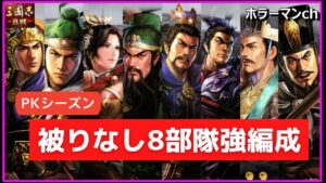 【三國志 真戦】PKシーズン被りなしで組める強編成を紹介 #83　#三國志真戦 #真戦動画