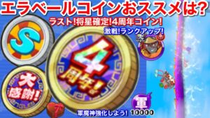 エラベールコイン おすすめは？Sエラベール 将星エラベールコイン感謝【妖怪三国志 国盗りウォーズ】将星！4周年記念コイン将 超激戦に！ランクアップイベント 天星ランク 酒呑童子 交流ポイント 軍魔神