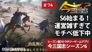 【今三国志】S5すっ飛ばしてS6スタート！運営がダメすぎてモチベ下がる・・・　#74 【スマホゲーム】