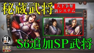 【三国志 真戦】S5天下争奪で追加される｢秘蔵武将システム｣の解説とS6に追加されるSP武将の確認【三國志】#180