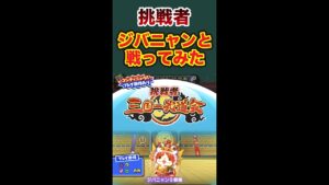 三国一武道会【妖怪三国志コラボ】挑戦者ジバニャンS劉備戦ってみた！初心者にもおすすめ！！妖怪ウォッチぷにぷに#Shorts