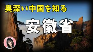 【安徽TALK】中国の存在感ない省？仙境黄山と三国志のあの人物の故郷〜