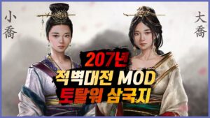 ❓삼국지토탈워 🔥적벽대전🔥 모드 하는법 : 퀄리티 미쳤습니다 三国志 Totalwar threekingdoms battle of red cliffs mod  AKTUBE 악령쿤