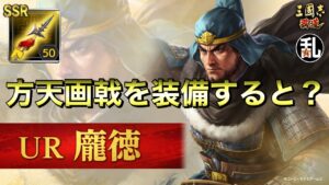 【三國志 覇道】UR龐徳に方天画戟を装備させると通常攻撃対象数が5になるらしい…【三国志】