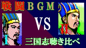 三國志VS三國志Ⅱ　【三国志 最強戦闘曲決定戦】
