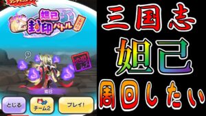 ぷにぷに_【周回ライブ_Yポ集め頑張って行く！！】三国志国盗りウォーズコラボ開催！！武道会なので頑張り時_妖怪ウォッチぷにぷに